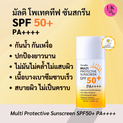 ครีมกันแดดกิฟฟารีน มัลติ โพรเทคทีฟ ซันสกรีน เอสพีเอส 50+พีเอ++++ เนื้อน้ำนมบางเบาซึมเร็วเกลี่ยง่ายสบายผิว Multi Protective Sunscreen SPF50+ PA++++50ml.