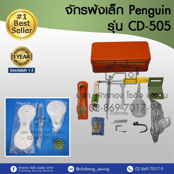 penguin-หัวจักรพ้งเล็ก-พร้อมมอเตอร์-และเสาตั้งด้าย-ของแถมครบ-รุ่น-cd-505-จักรโพ้ง-จักรเย็บผ้า-จักรเย็บอุตสาหกรรม