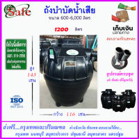 SAFE-1200 / ถังบำบัดน้ำเสีย 1200 ลิตร ส่งฟรีกรุงเทพปริมณฑล