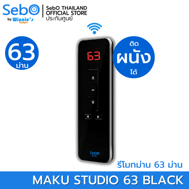 sebo-maku-remote-รีโมทคุมม่าน-sebo-maku-พร้อมระบบป้องกันการก็อปปี้-ระยะใช้งาน-30-เมตร-สามารถเลือกได้