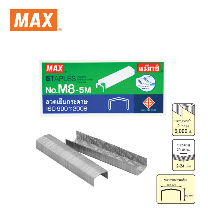 max-แม็กซ์-ลวดเย็บกระดาษ-no-m8-5m-5000-ลวด-กล่อง
