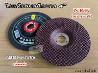 ใบเจียรเหล็กบาง 4 นิ้ว ใบเจียร NKK (ของแท้) หนา2mm. ใบเจียร4นิ้ว เครื่องมือช่าง พร้อมส่ง!!