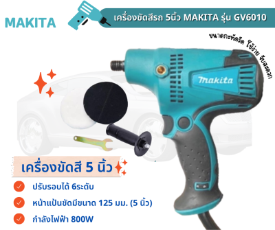 เครื่องขัดสีรถ 5นิ้ว MAKITA รุ่น GV6010 220V / 800วัตต์ สำหรับขัดสี/ขัดเงารถยนต์/ขัดกระดาษทราย199V3