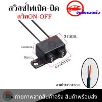สวิตซ์ติดกระจกมองข้างมอเตอร์ไซค์ สวิตช์ไฟติดหูกระจก 3ทางกันน้ำ แบบ 2 ปุ่มกด(0139)
