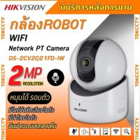 Hikvision รุ่น DS-2CV2Q21FD-IW (2.8 mm) IP ROBOT WIFI CAMERA 2 ล้านพิกเซล มีไมค์และลำโพงในตัว