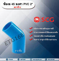 ข้องอ 45 องศา PVC 2” (2นิ้ว) ตราช้าง ข้องอ 45 องศา ข้องอต่อท่อPVC