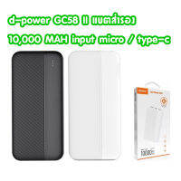 d-power แบตสำรอง รุ่น GC-58 SERIES II / GC58 II 10000mAh ชาร์จเร็ว