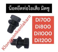 น๊อตยึดท่อไอเสีย น็อตยึดท่อไอเสีย มิตซู Di700 Di800 Di1000 Di1200 น็อตคอท่อ น็อตเสาเสื้อสูบ เสาท่อไอเสีย สตัดคอท่อ น๊อตยึดคอท่อไอเสีย น๊อต น็อต