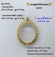 T073 ตลับพระ กรอบพระไมครอนทองสูตรฝังพลอย ล็อกเก็ต เหรียญไข่ ขนาดวงใน 3.9*4.9 ซม. ขนาดที่ใส่สวย 3.5*4.6 ซม.หรือขนาดที่ใกล้เคียง