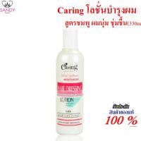 Caring Hair Dressing Lotion มอยเจอร์ไรเซอร์ (ขวดสีชมพู) แคริ่ง โลชั่นบำรุงผม 330 มล ปกป้องเส้นผมไม่ให้ถูกทำลายจากความร้อน