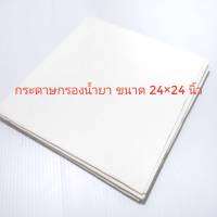 กระดาษกรองน้ำยาแผ่นใหญ่ 24นิ้วx24นิ้ว(60cm.x60cm.)