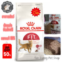 ?  ส่งฟรี  ? ( อาหารตักแบ่ง )  ROYAL CANIN FIT 32  โรยัลคานิน  อาหารแมวแบบเม็ด สูตรแมวรูปร่างดี สำหรับแมวโตทุกสายพันธุ์ ขนาด 1 kg.  ของแท้ ✨