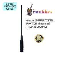 เสายางSPEEDTEL 701 ขั้ว BNC แบบหางหนูย่าน140-150 Mhz ความยาว 23.5 เซนติเมตร เพิ่มความสามารถในการ รับ-ส่ง ให้ดีขึ้น ไกลขึ้น