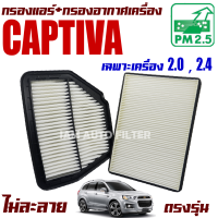 กรองแอร์ + กรองอากาศ Chevrolet Captiva *เฉพาะเครื่อง 2.0 , 2.4* ปี 2007-2017 (เชฟโรเลต แคปติวา) / แคปติว่า