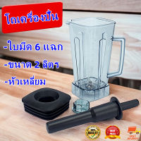 【Hot】SILVER CREST blender โถเครื่องปั่น โถปั่น หัวเหลี่ยม ขนาด 2 ลิตร ใบมีด 6 แฉก โถเครื่องปั่น โถปั่น หัวเหลี่ยม ขนาด 2 ลิตร ใบมีด 6 แฉก