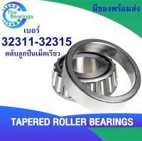 ตลับลูกปืนเตเปอร์ ลูกปืนเม็ดเรียว 32311 - 32315 ( Tapered roller bearings ) 32311 32312 32313 32314 32315 จำหน่ายโดยร้าน THE BEAERINGS