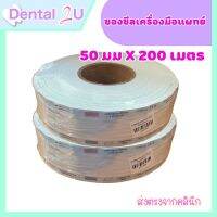 ซองซีลเครื่องมือแพทย์ ซองสเตอร์ไรต์ ซองซีล Sterlization roll แบบเรียบ ขนาด 50 มม x200 เมตร