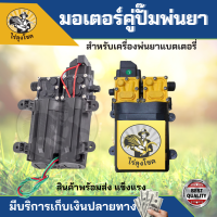 ปั๊มพ่นยาแบตเตอรี่ มอเตอร์ปั้มพ่นยา มอเตอร์ปั้มพ่นหมอก 12V 12 ลิตร/นาที ปั๊มแรง ปั๊มคู่ by ไร่ลุงโชค