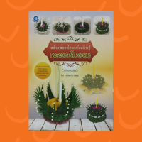 หนังสือศิลปะ สร้างสรรค์งานประดิษฐ์กระทงใบตอง : เพชรลดา เพชรรุ้ง พลอยไพลิน มรกต บุศราคัม โกเมน ทองประกาย กัลปพฤกษ์