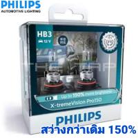 PHILIPS หลอดไฟหน้าฮาโลเจนอัพเกรด PHILIPS  X-TREME VISION PRO 150 ความสว่างเพิ่ม 150% ขั้ว HB3 9005