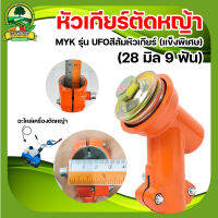 MAYOKI (ญี่ปุ่น) รุ่น UFO หัวเกียร์  แกร่ง ทนทาน เหล็กพิเศษ สีส้ม GX35, RBC411, UMK, NB411, CG411, RBC411, CG328, CG260 (28 มิล 9 ฟัน) รุ่นประหยัด เหล็กหนา ชุปพิเศษ