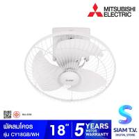 MITSUBISHI ELECTRIC พัดลมโคจร พัดลมเพดาน 18 นิ้ว รุ่นCY18-GB โดย สยามทีวี by Siam T.V.