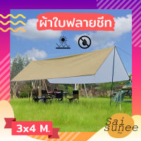 ผ้าใบฟลายชีท ขนาด 3 x 4 M. ผ้าใบกันฝน ผ้าใบกันแดด กันยูวี ผ้าใบคลุมเต้นท์ ผ้าใบเคลือบซิวเวอร์โค้ท ผ้าใบฟลายชีส Tarp Ground Sheet