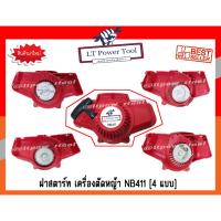 ( Wowowow+++) ฝาสตาร์ท เครื่องตัดหญ้า NB411 (4 แบบ) เกรดพรีเมี่ยม (หนา ทน อย่างดี) ราคาสุดคุ้ม เครื่อง ตัด หญ้า ไฟฟ้า เครื่อง ตัด หญ้า ไร้ สาย รถ ตัด หญ้า สายสะพาย เครื่อง ตัด หญ้า