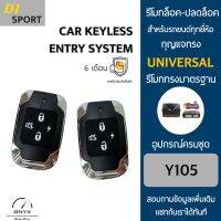 D1 Sport Y105 รีโมทล็อค-ปลดล็อคประตูรถยนต์ สำหรับรถยนต์ทุกยี่ห้อ อุปกรณ์ในการติดตั้งครบชุดคู่มือในการติดตั้งภาษาไทย Car keyless entry system