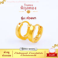 Pikunthong H103 ต่างหู ต่างหูทอง  ต่างหูหุ้มทองแท้ ตุ้มหูทอง ห่วงทอง (ต่างหูทองหุ้ม เกรดพิเศษ) ร้าน พิกุลทอง H