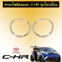 ?สินค้ามาใหม่? ครอบไฟตัดหมอก Toyota C-HR ชุบโครเมี่ยม CHR   KM4.7313[ลดเฉพาะวันนี้]