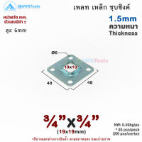 เพลท 3/4"x3/4" เหลี่ยม เหล็กชุบซิงค์ เพลทฐานเสา เหล็กฐานเสา เพลทเหล็ก เหล็กกล่องสี่เหลี่ยม ราวบันได ราวกันตก