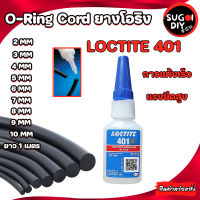 O-Ring Cord โอริงเส้น ขนาด 2 3 4 5 6 7 8 9 10 mm. LOCTITE 401 กาวแห้งเร็วแรงยึดสูง โอริงเส้นกลมตัน โอริงคอร์ด Sugoi diy