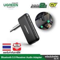 PRO+++ โปรโมชั่น UGREEN รุ่น 70303 Bluetooth 5.0 Receiver Audio Adapter ตัวรับสัญญาณบลูทูธสำหรับรถยนต์ไร้สายบลูทูธแบบพกพา 5.0 อะแดปเตอร์เสียง 3.5 มม.สเตอริโอ Aux พร้อมไมโครโฟน Hi-Fi มีบริการจัดส่ง อะ แด ป เตอร์ อะแดปเตอร์ รถยนต์