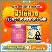 พรีเมี่ยมแท้ 100% เซ็ตคู่ Nakata Collagen + Gluta-C โปรด่วน 1แถม1 ส่งฟรี!!