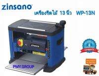 Zinsano เครื่องรีดไม้ 13 นิ้ว รุ่น WP-13N**ส่งฟรี**