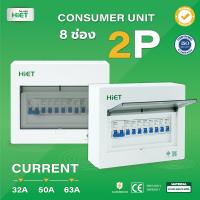 ตู้คอนซูมเมอร์ HIET Consumer Unit 8 ช่อง  MCB 32/50/63A คอนซูมเมอร์ ตู้กันดูด ตู้ควบคุมไฟ ตู้ไฟ    ตู้คอนซูเมอร์ยูนิต กันช๊อต กันรั่ว 8 p