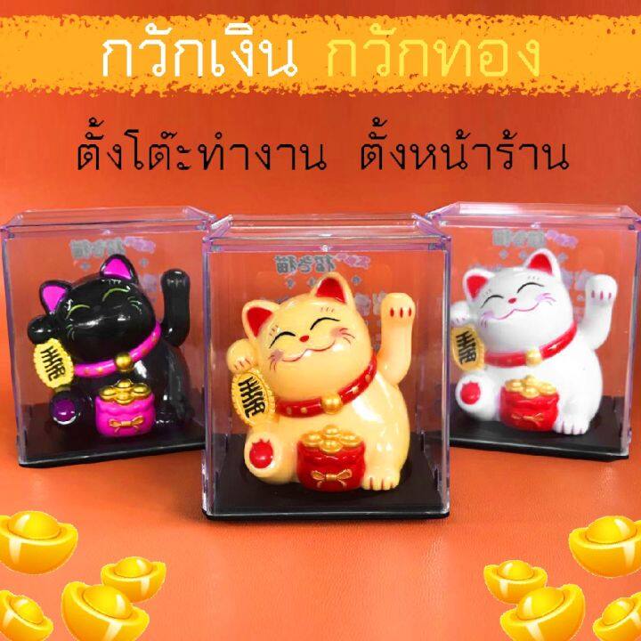 แมวกวักขยับได้-lucky-cat-แมวกวักนำโชค-v-2พร้อมกล่องอะคริลิค-เรียกลูกค้า-แมวกวักญี่ปุ่น-พลังงานแสงอาทิตย์-ตั้งโต๊ะทำงาน-หน้าร้าน-เสริมฮวงจุ้ย-แมวกวักเรียกทรัพย์-แมวกวักเรียกลูกค้า-ตกแต่งบ้าน-ที่ทำงาน-แ