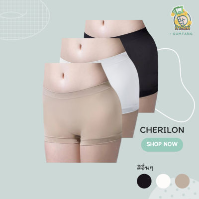 CHERILON  Intimate กางเกงใน กันโป๊ ไร้ตะเข็บ เชอรีล่อน อินทิเมท  ผ้านุ่ม กระชับ ยืดหยุ่นดี กางเกงซับในขนาดมาตรฐาน