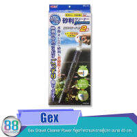 Gex Gravel Cleaner Power ที่ดูดทำความสะอาดตู้ปลา ขนาด 45 cm.