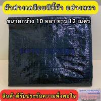 ผ้าฟางเคลือบ 2 หน้า สีขี้ม้าอย่างหนา กว้าง 10 หลา ยาว 12 เมตร