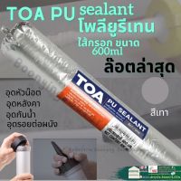 ✨TOA PU Sealant พียู กาวPU ใส้กรอก PU ยาแนวPU กาวยาแนวรอยต่อ PU ซิลิโคน ใส้กรอก โพลียูริเทน ซีลแลนท์ ซิลิโคน ห้องน้ำ ผนัง