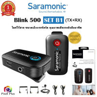 Saramonic Blink 500 B1 ( TX+RX ) ไมค์ไร้สาย คุณภาพระดับมืออาชีพ ของใหม่ ของแท้ 100% ( มี 6 Set ให้เลือกก่อนสั่งซื้อ)