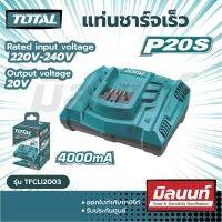 Total รุ่น TFCLI2003 แท่นชาร์จแบตเตอรี่ 20โวลท์ รุ่นชาร์จเร็ว ( Fast Intelligence Charger ) ชาร์จเร็ว ชาร์จไว แท่นชาร์จ