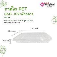 ถาดใส PET S&amp;C-102 /ผักกลาง  แพคละ 100 ชิ้น