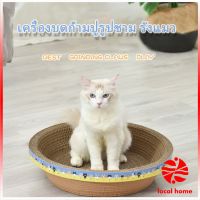 LOCAL HOME ที่ลับเล็บ ""ทรงชาม"" แผ่นลับเล็บแมว  ที่นอนสัตว์เลี้ยง ของเล่นแมว  ที่ลับเล็บแมว Scratcher มีสินค้าพร้อมส่ง