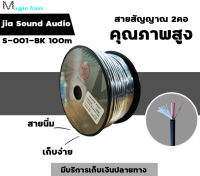 สายสัญญาณ​ 2คอ​ สายยาว100เมตร /คุณภาพสูง สายสัญญาณไมค์ สายสัญญาณXLR