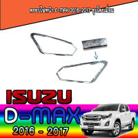 ครอบไฟหน้า  อีซูซุ ดีแมค ISUZU D-max 2016-2017 ชุบโครเมี่ยม