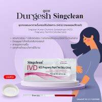 ชุดทดสอบการตั้งครรภ์ Singclean Human Chorionic Gonadotropin (HCG) มี อย.ไทยถูกต้อง