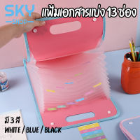 SKY แฟ้มเอกสารA4 13ช่อง มีหูหิ้ว กระเป๋าแฟ้มซอง กระเป๋าเอกสาร รูปทรงทันสมัย File Holder File Bag File Organizer